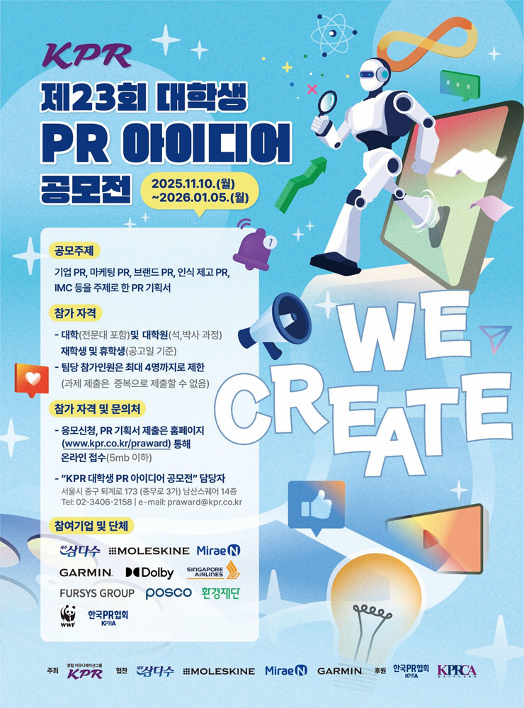 KPR 제23회 대학생 PR 아이디어 공모전