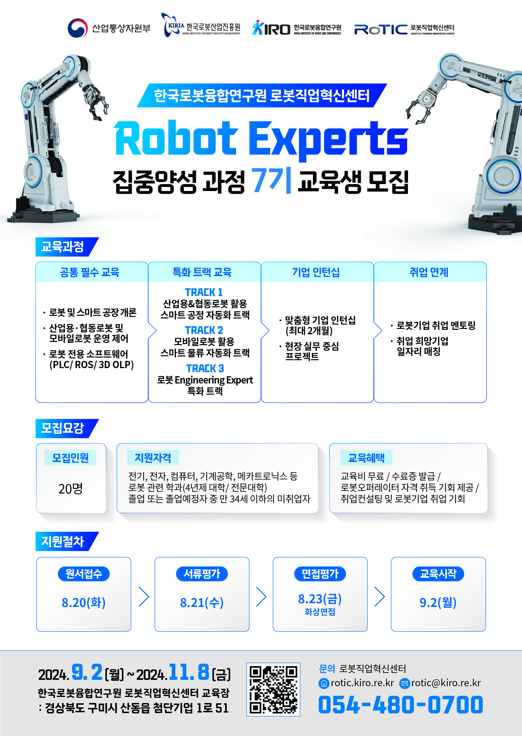 취업연계형 Robot Experts 집중양성 과정 7기 교육생 모집