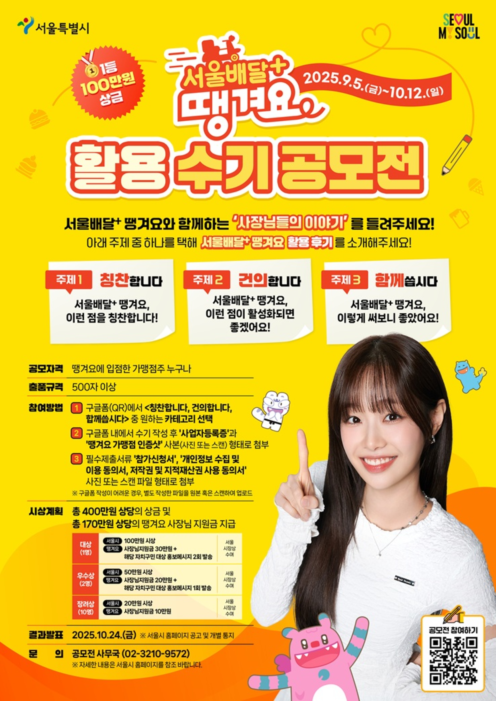 서울배달+ 땡겨요 활용 수기 공모전