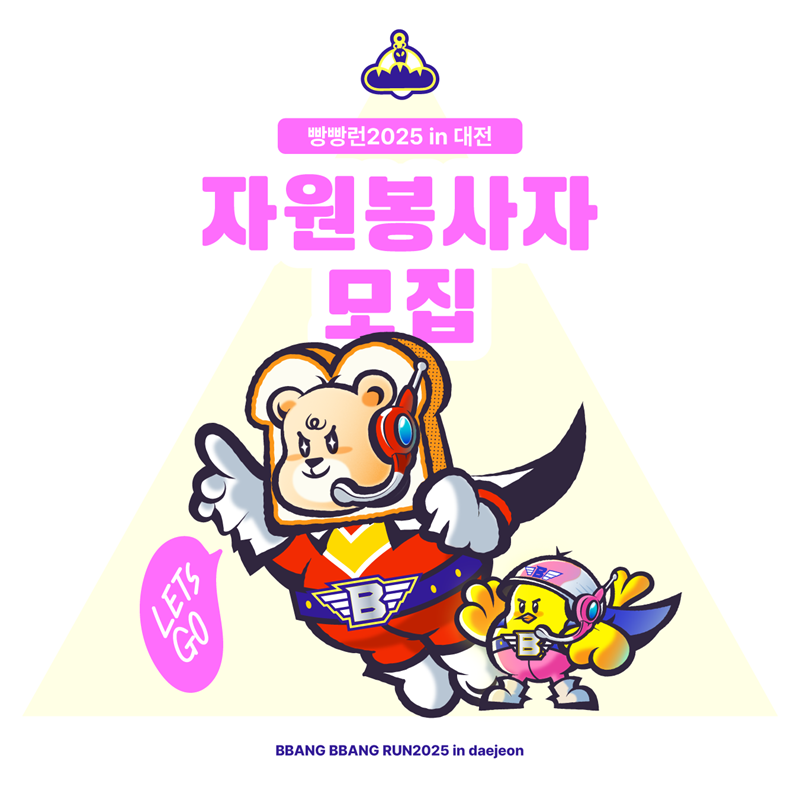 빵빵런2025 in 대전 자원봉사자 모집