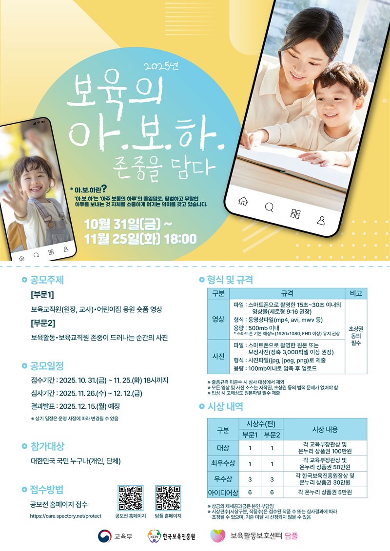 ﻿﻿﻿﻿﻿2025년 보육교직원 보육활동 보호 문화조성을 위한 캠페인 '보육의 아.보.하, 존중을 담다'