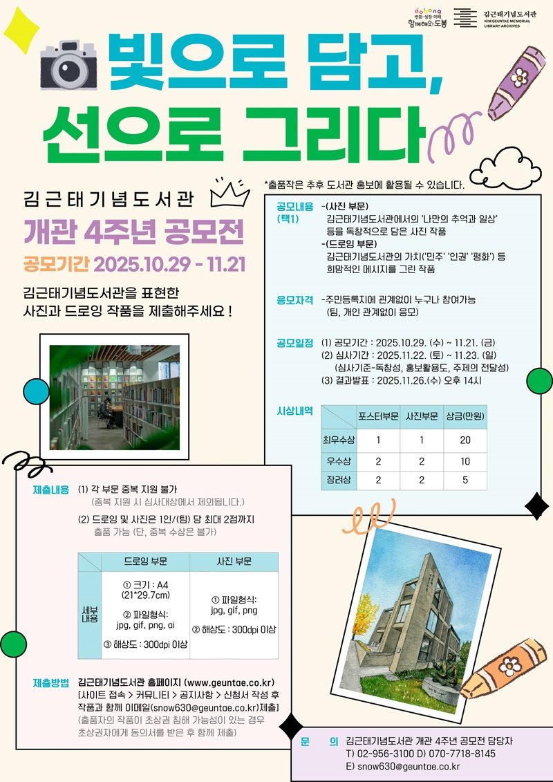 김근태기념도서관 개관 4주년 공모전 (드로잉·사진 공모전)