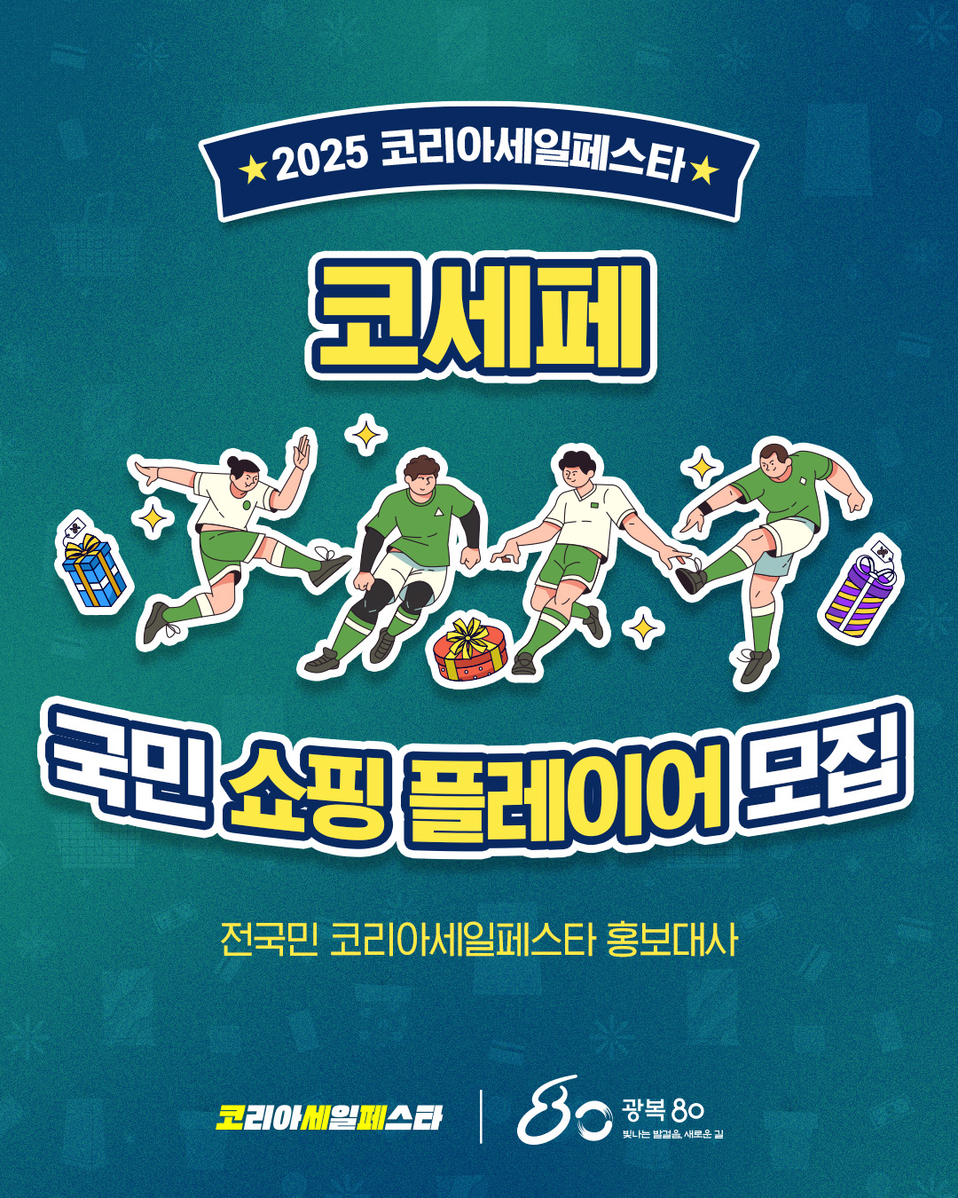 2025 코리아세일페스타 국민 쇼핑 플레이어 모집