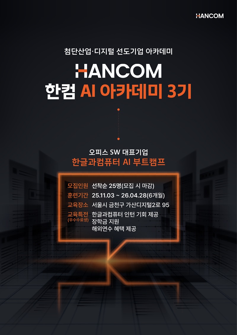 한컴 AI 아카데미 3기 모집