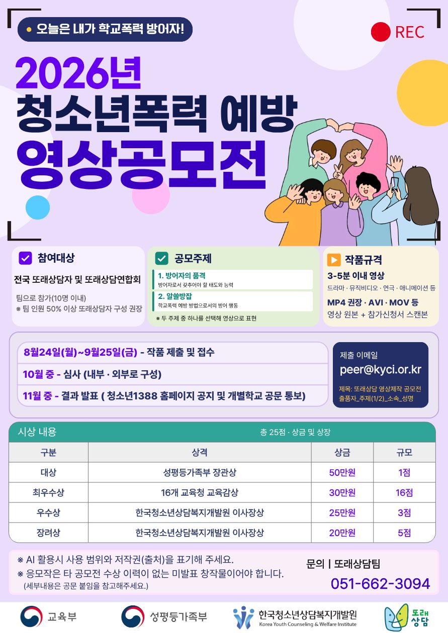 2026년 청소년폭력 예방 영상공모전