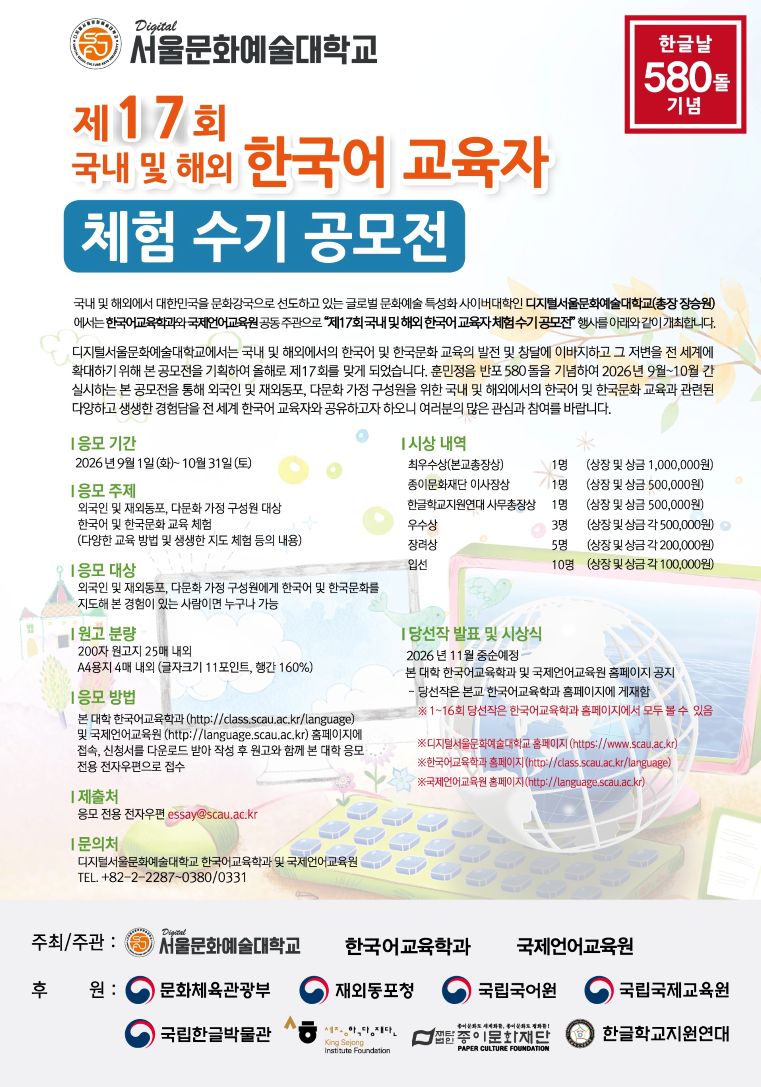 제17회 국내 및 해외 한국어 교육자 체험 수기 공모전