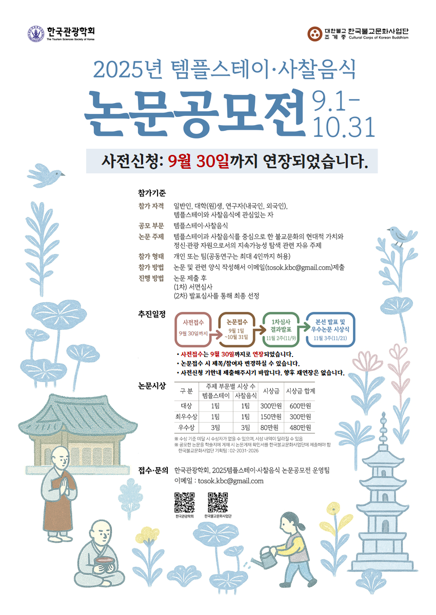 2025년 템플스테이 사찰음식 논문공모전