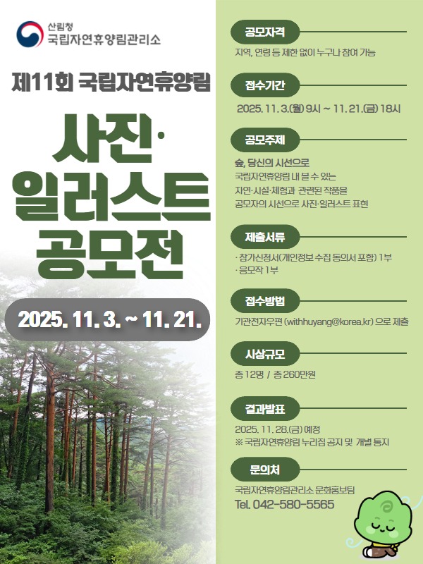 2025년 국립자연휴양림 사진·일러스트 공모전