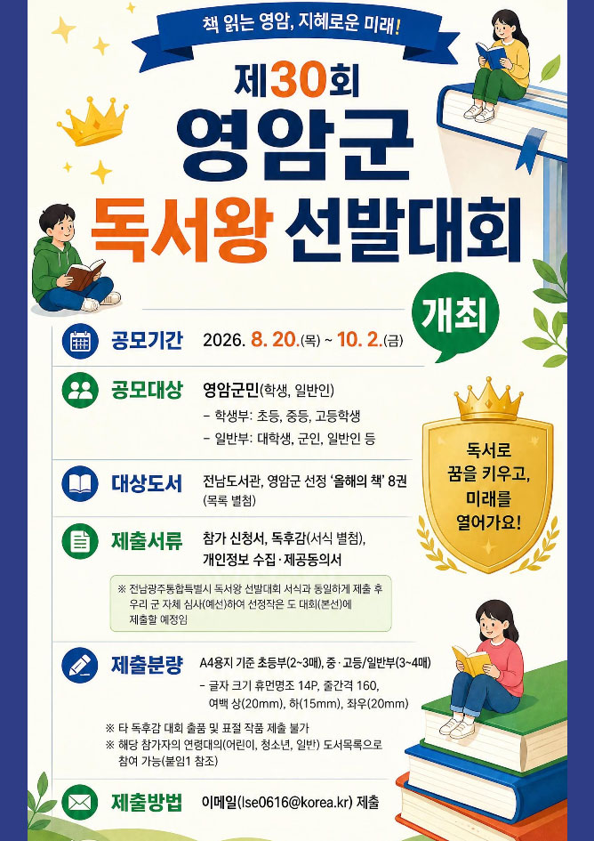 제30회 영암군 독서왕 선발대회