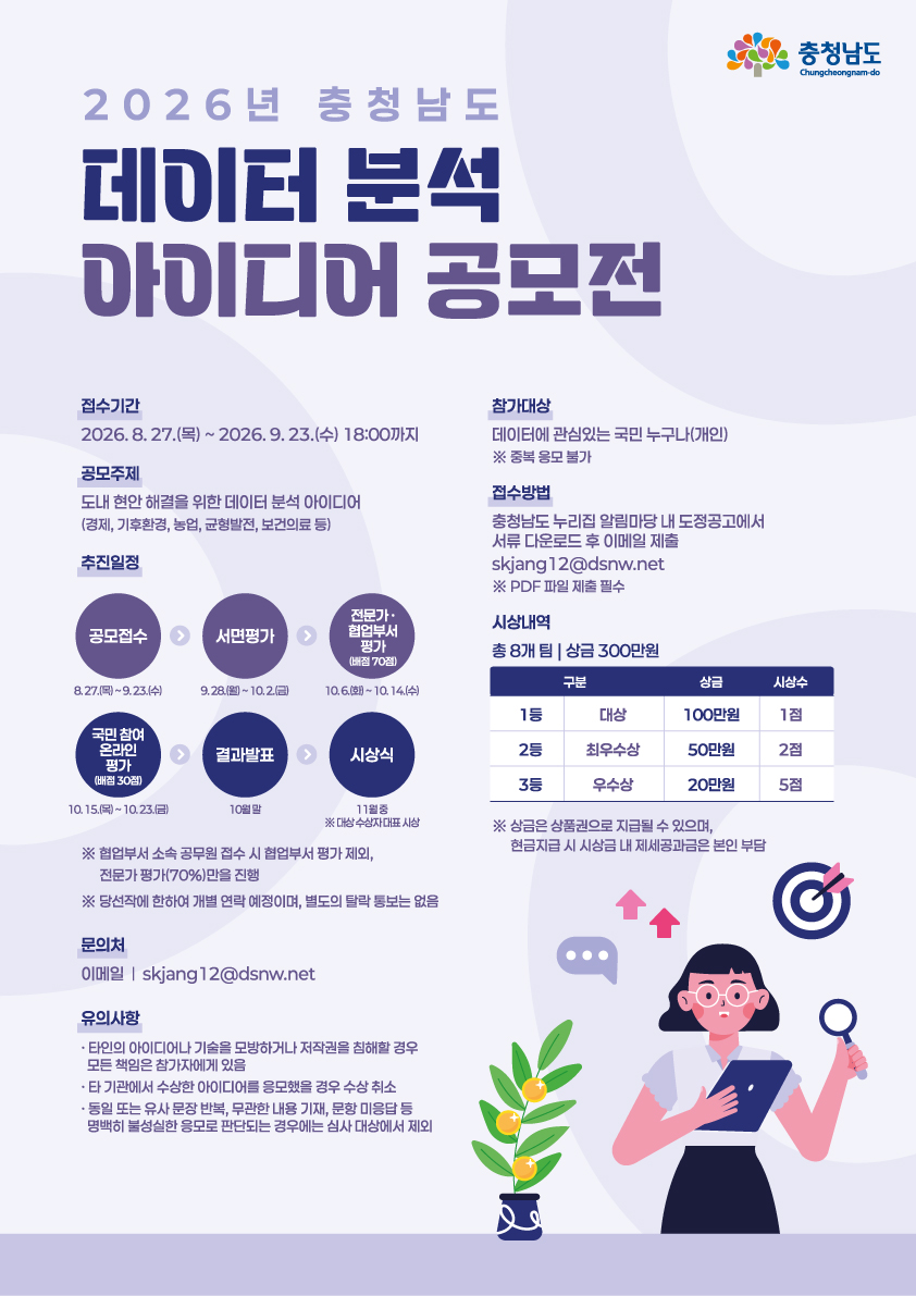 2026년 충청남도 데이터 분석 아이디어 공모전