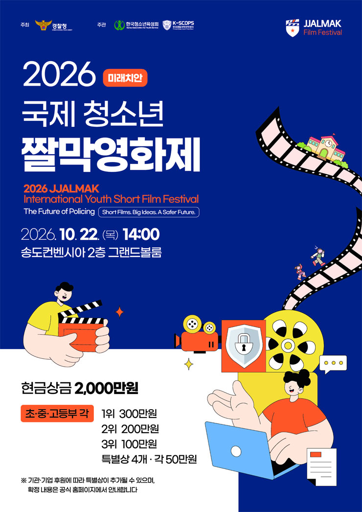 2026 미래치안 국제 청소년 짤막영화제 작품공모전