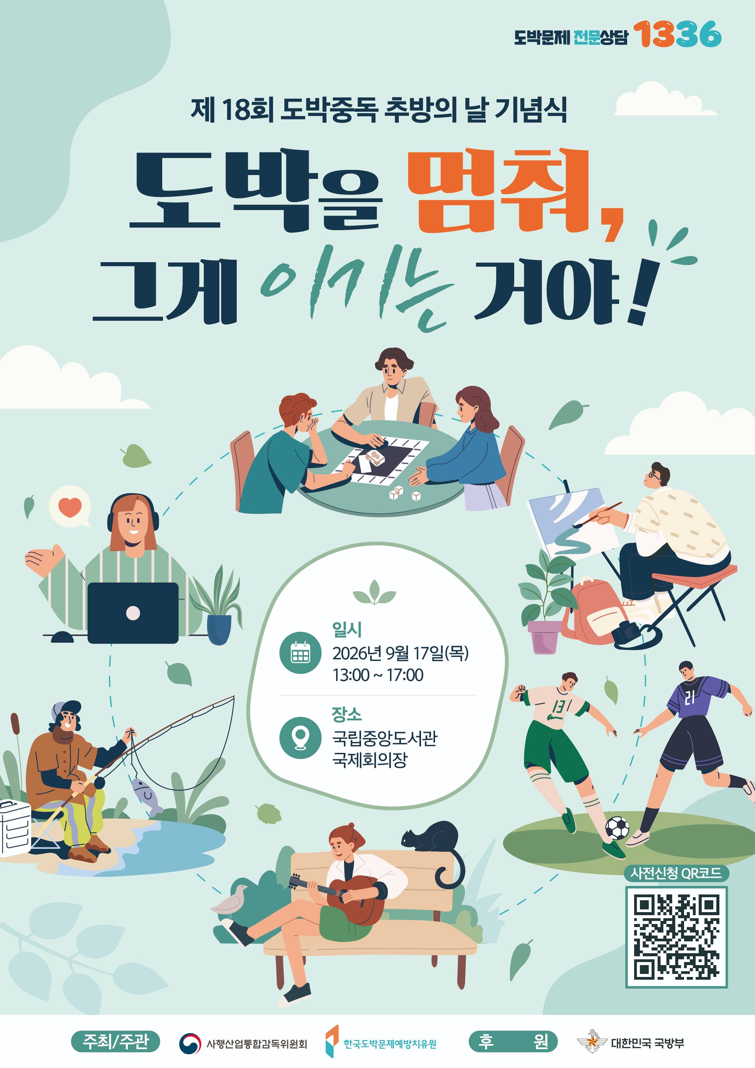 제18회 도박중독 추방의 날 기념행사 자원봉사자 모집