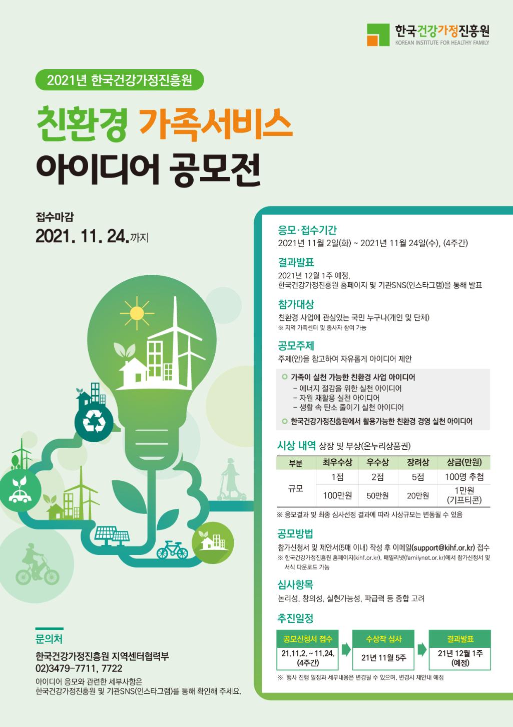 2021 한국건강가정진흥원 친환경 가족서비스 아이디어 공모전