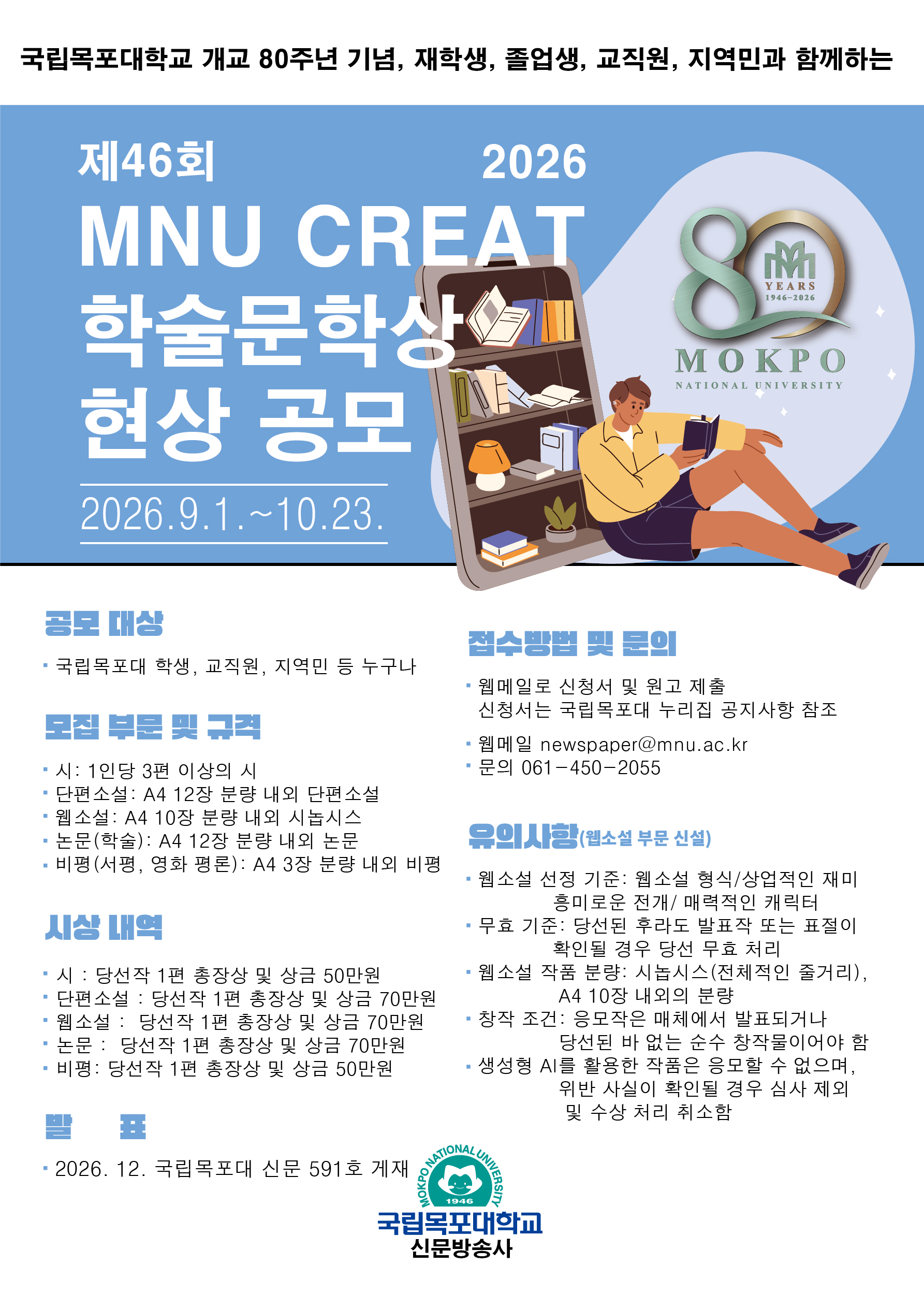 개교 80주년 기념 제46회 MNU CREAT 학술문학상 현상공모