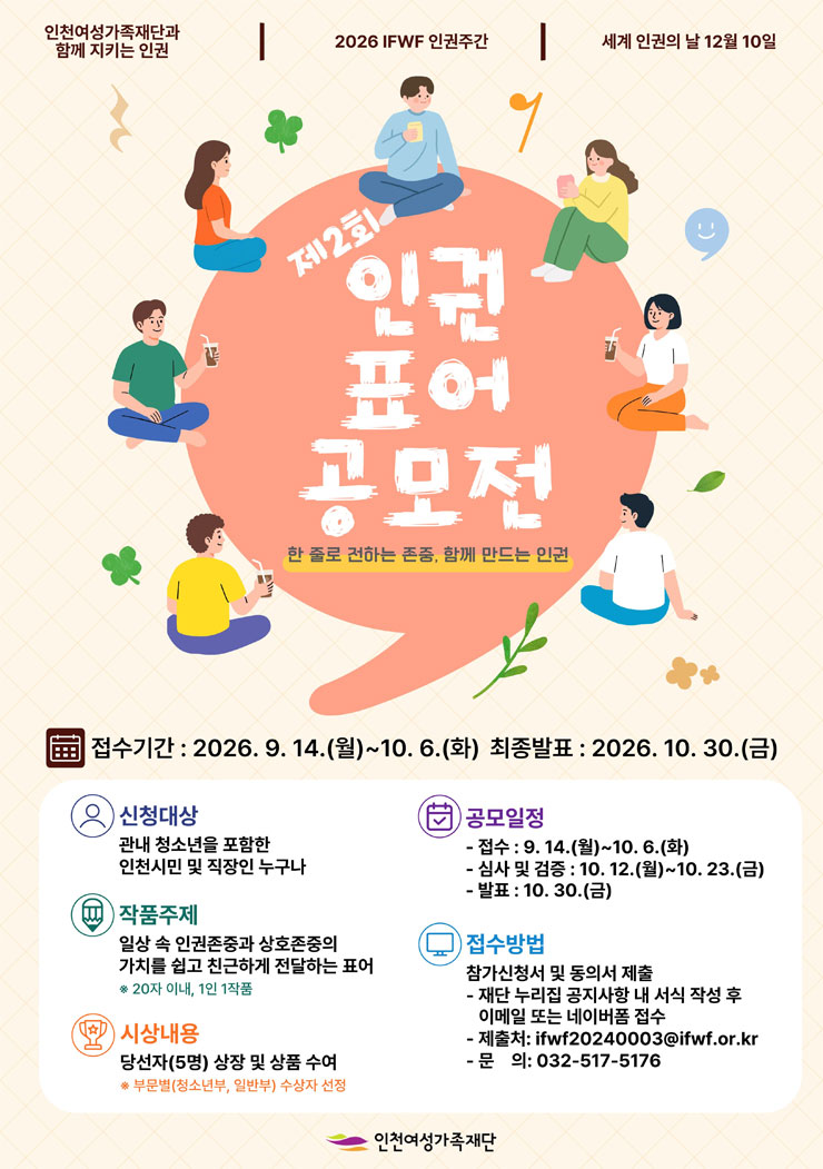 2026 IFWF 인권주간 제2회 인권 표어 공모전
