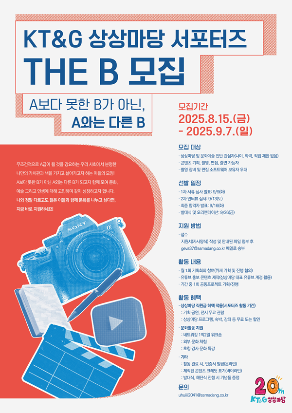 KT&G 상상마당 서포터즈 THE B 21기 모집