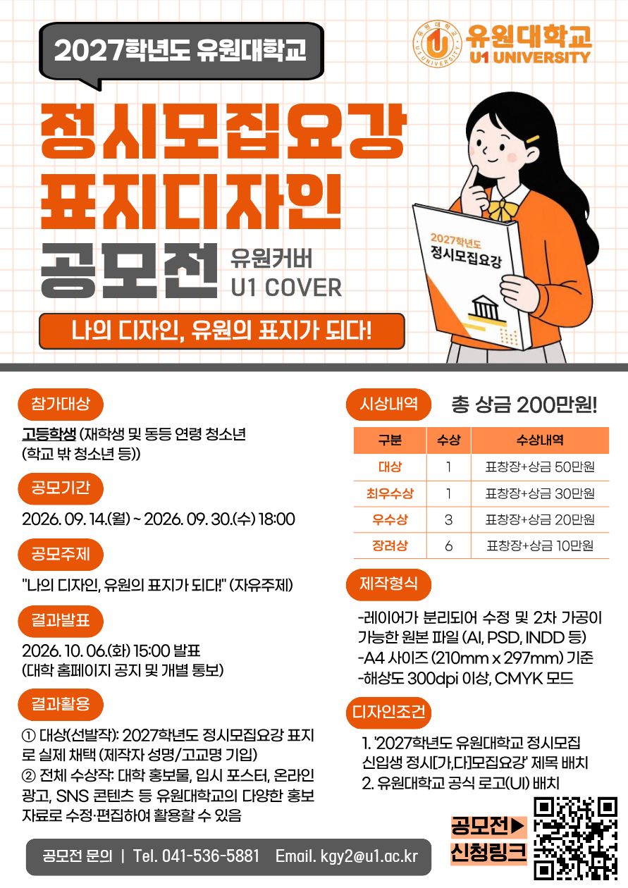 유원커버(U1 COVER) 유원대학교 2027학년도 정시모집요강 표지디자인 공모전
