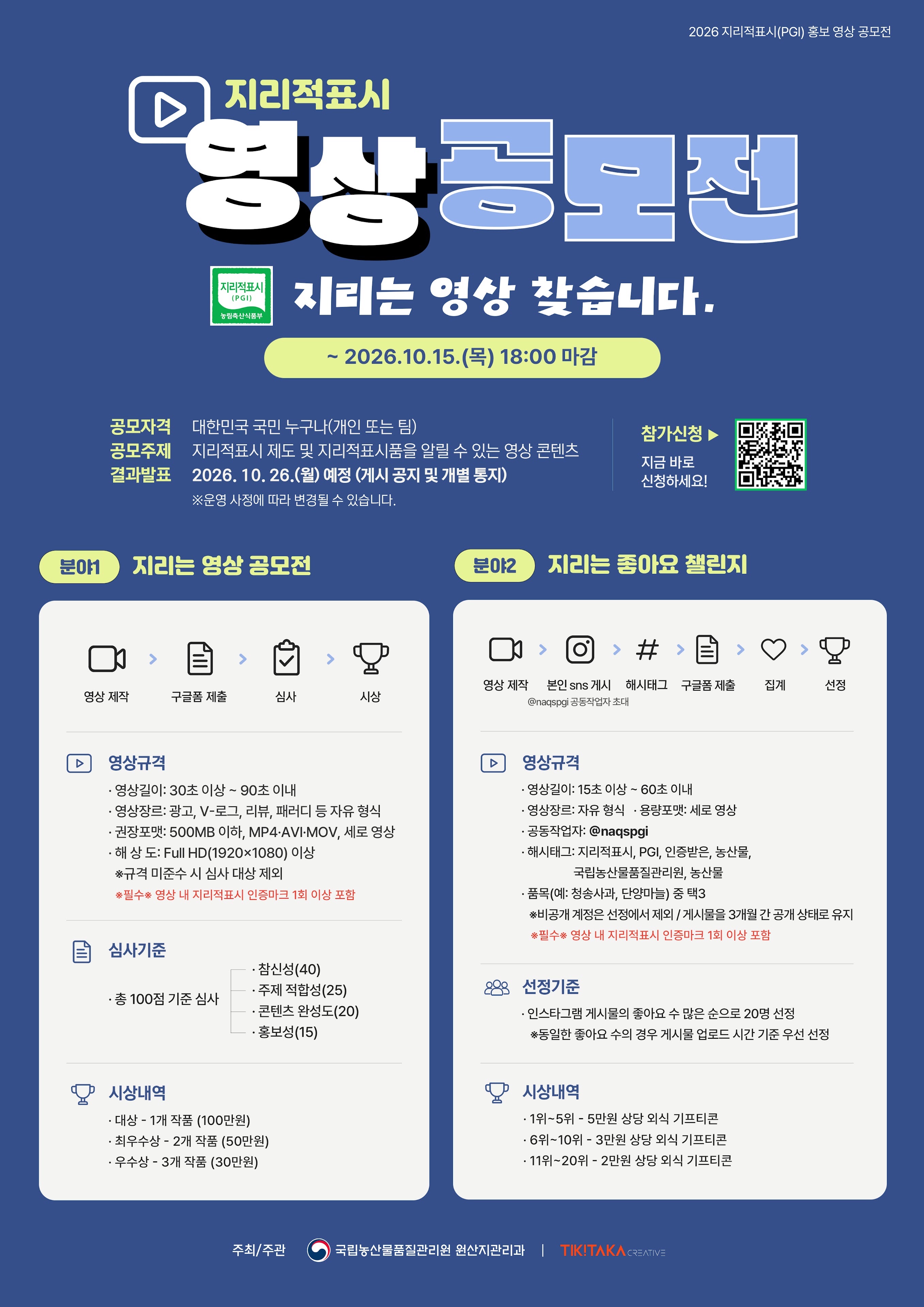 2026년 지리적표시(PGI) 홍보 영상 공모전