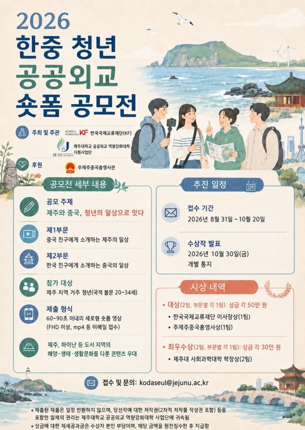 2026 한중 청년 공공외교 숏폼 공모전