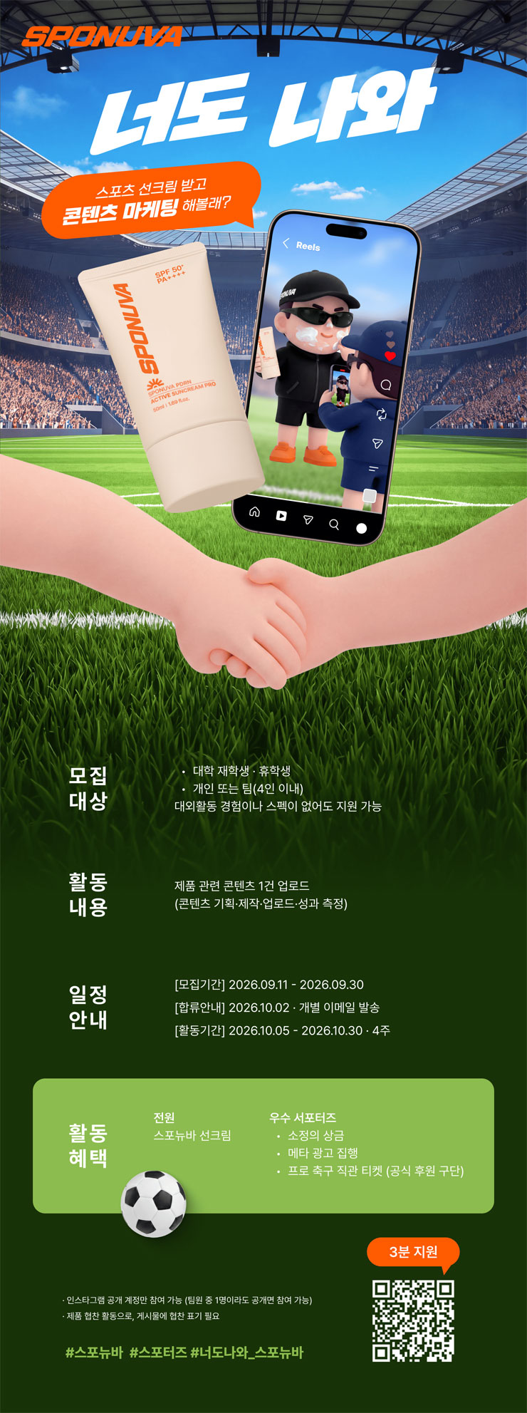 SPONUVA 대학생 서포터즈 스포터즈 1기 모집
