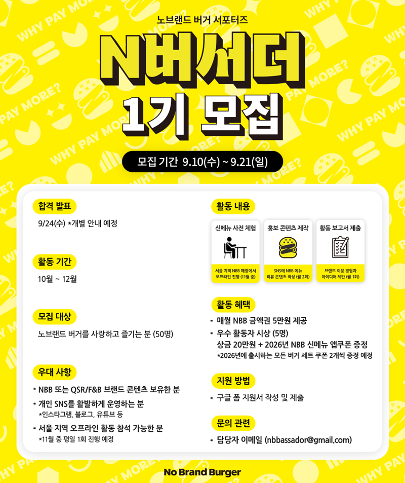 노브랜드 버거 서포터즈 'N버서더' 1기 모집
