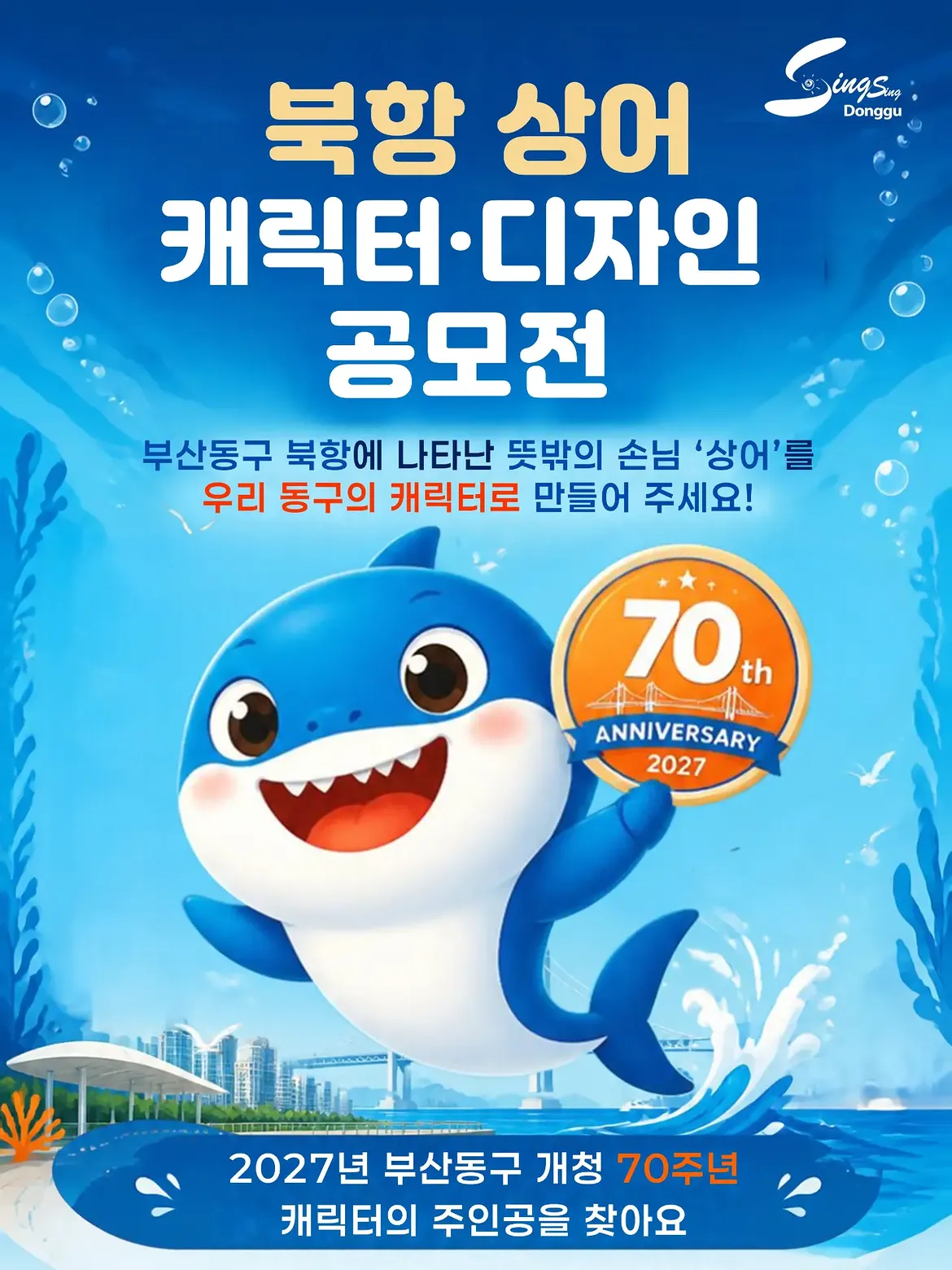 북항 상어 캐릭터 디자인 공모전