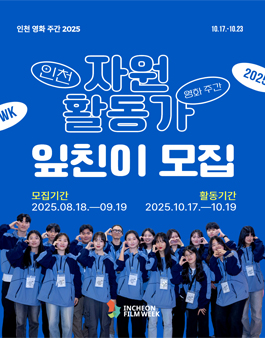 인천 영화 주간 2025 자원활동가 '잎친이' 모집