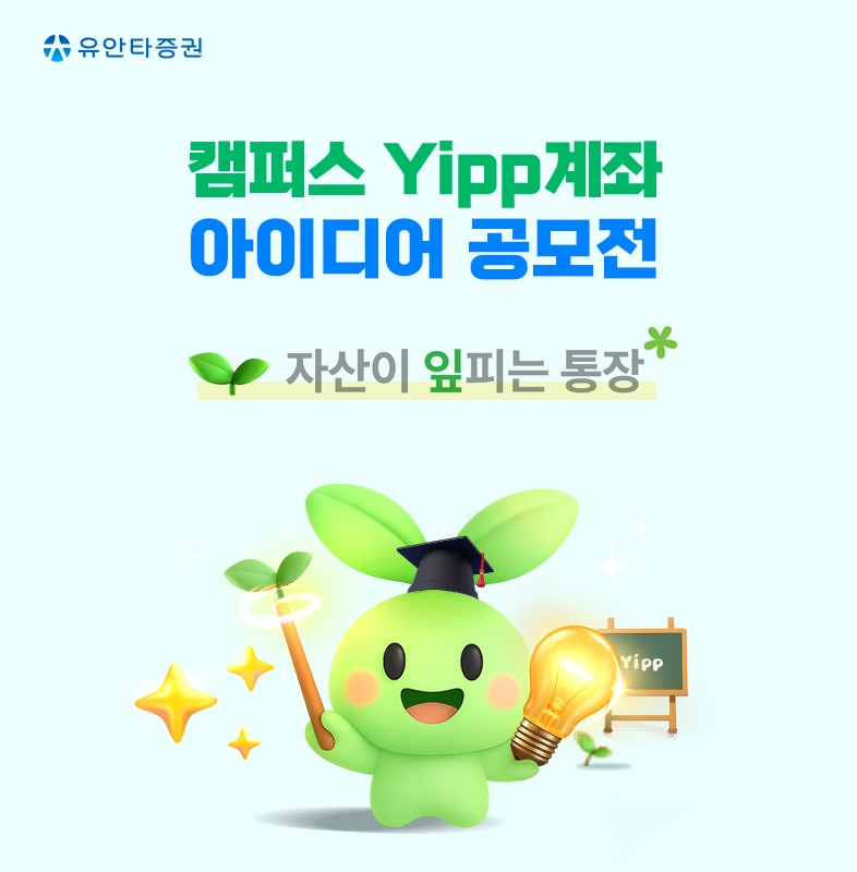유안타증권 캠퍼스 Yipp계좌 아이디어 공모전