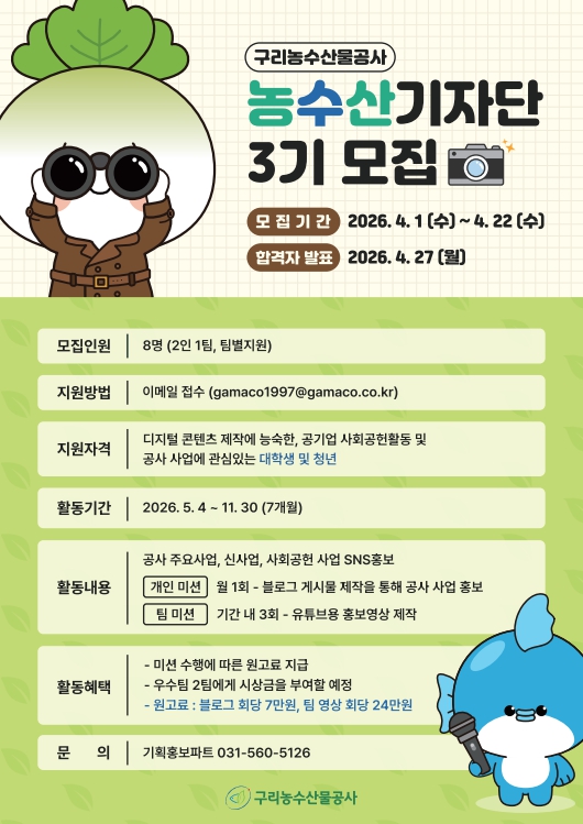 구리농수산물공사 농수산기자단 3기 모집