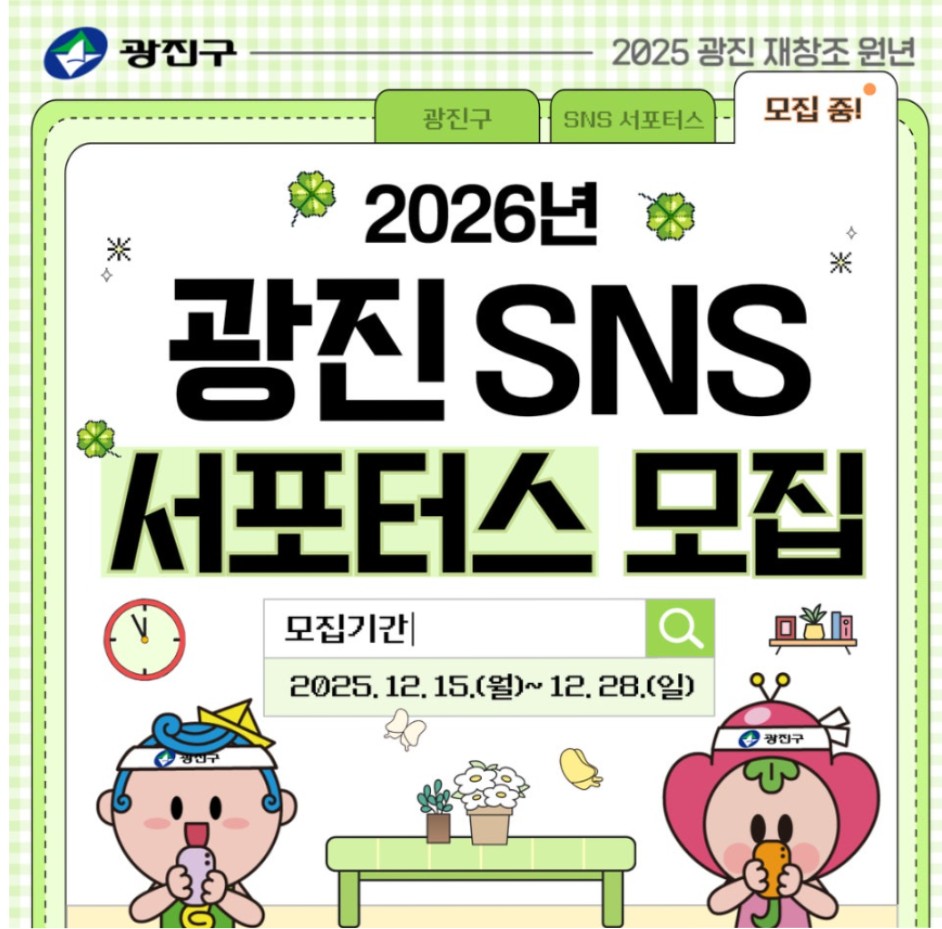 2026년 광진 SNS 서포터즈 모집