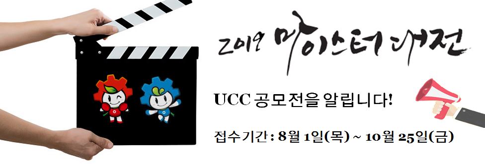 『2019 대한민국 마이스터 영상미디어(UCC) 공모전』