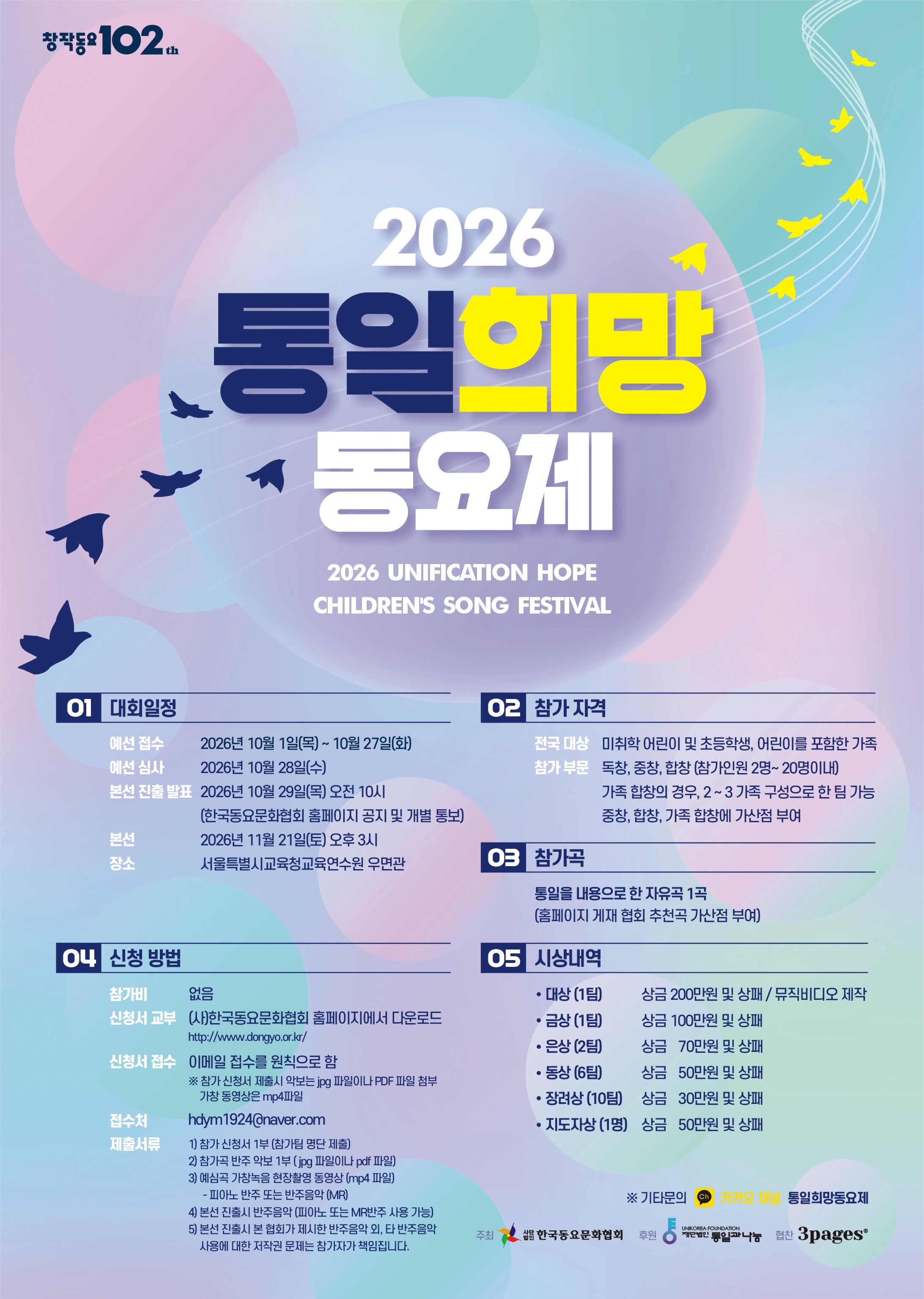 2026 통일희망동요제