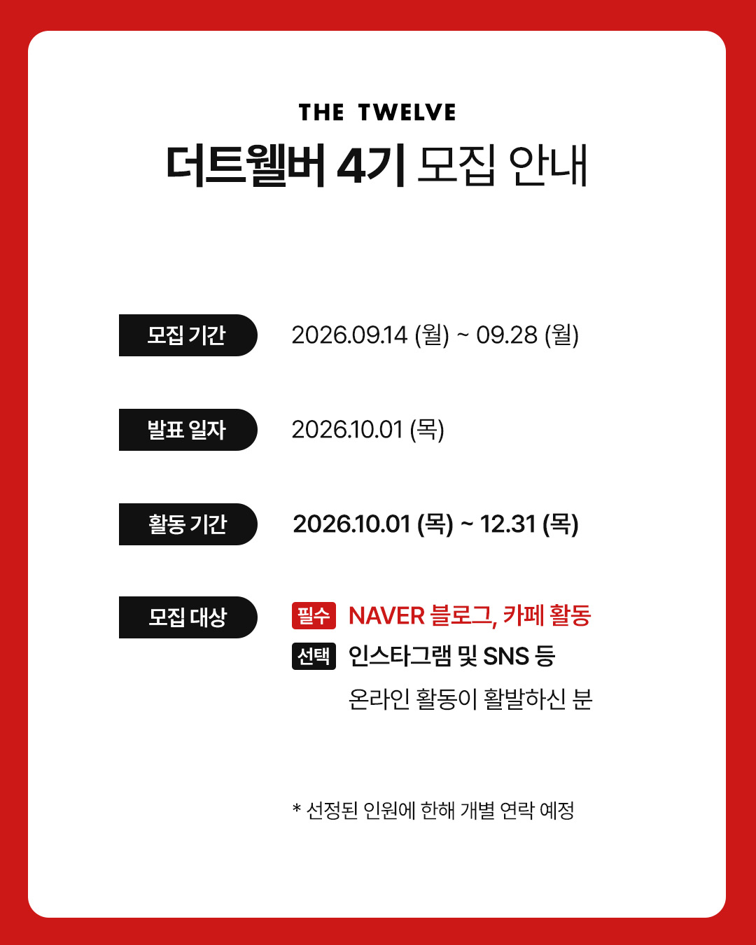 더트웰버 공식 서포터즈 4기 모집