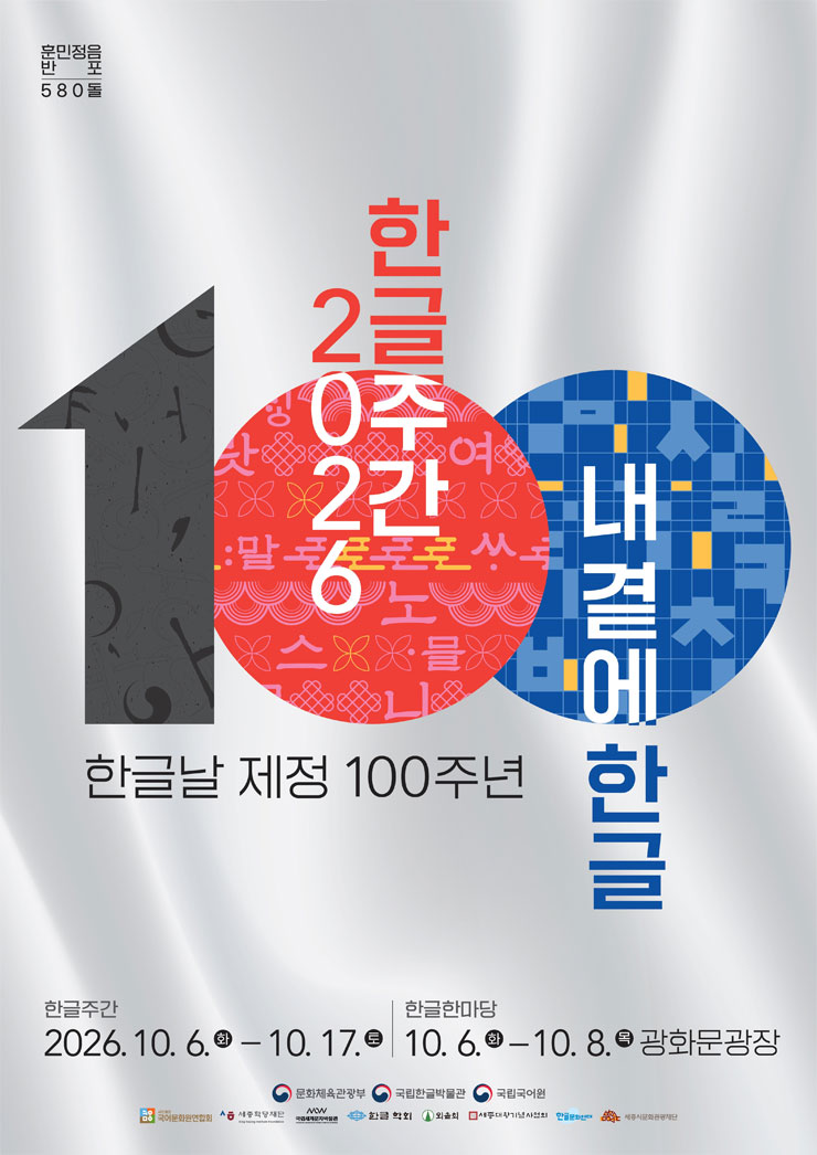 2026 한글주간 한글 지킴이 한글주간 누리꾼 4기 모집