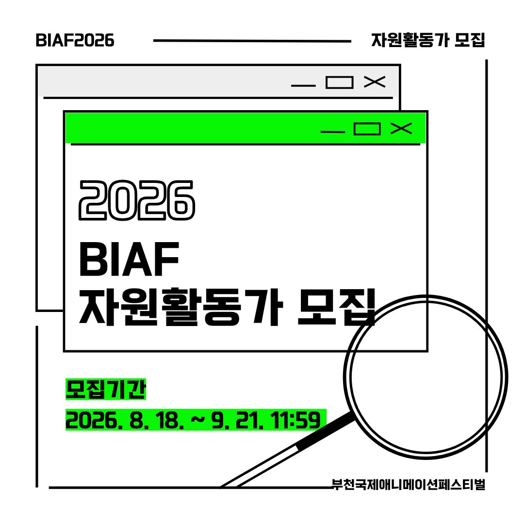 제28회 부천국제애니메이션페스티벌 자원활동가 '비아띠' 모집 (기간 연장)