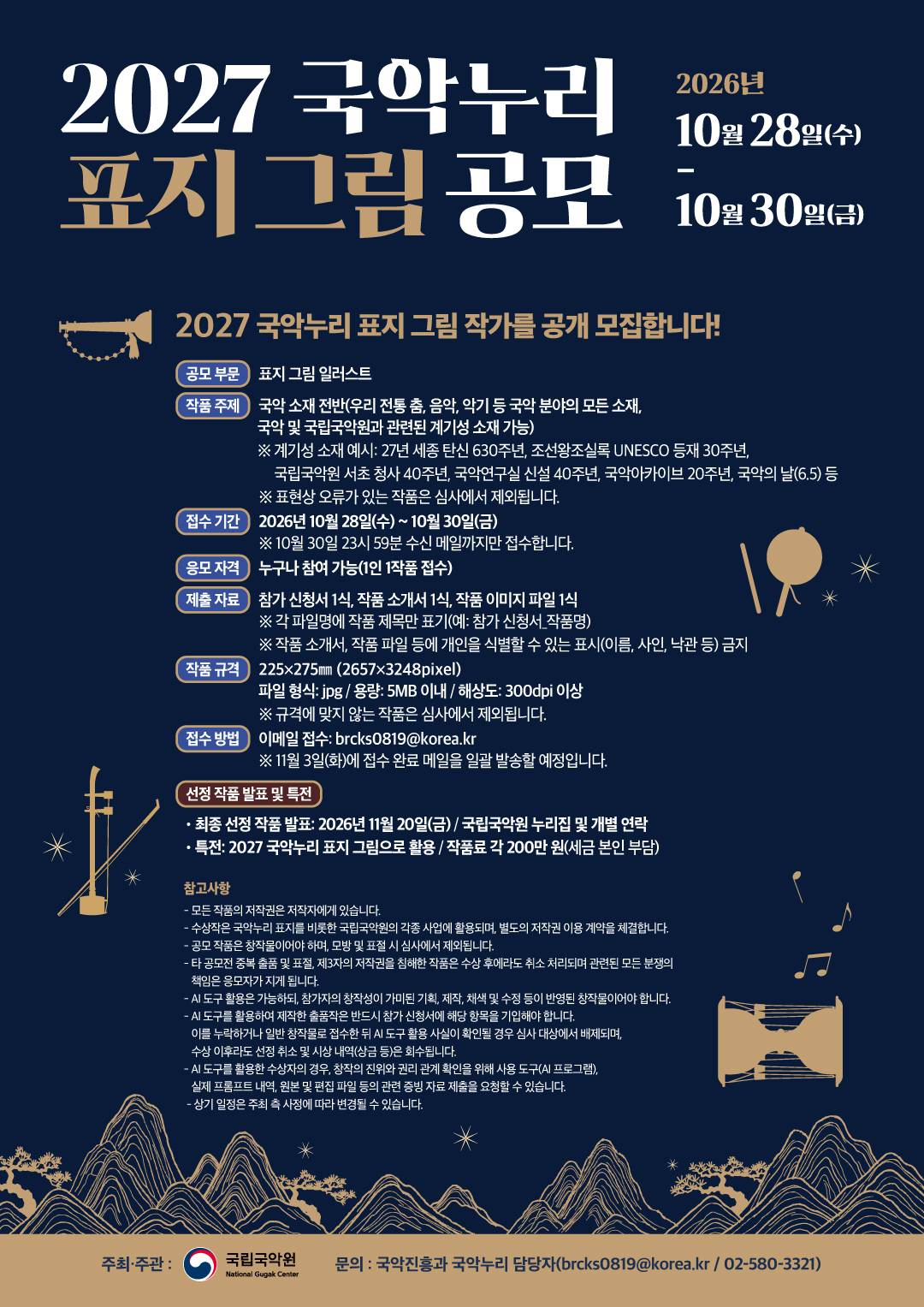 2027 국악누리 표지 그림 공모