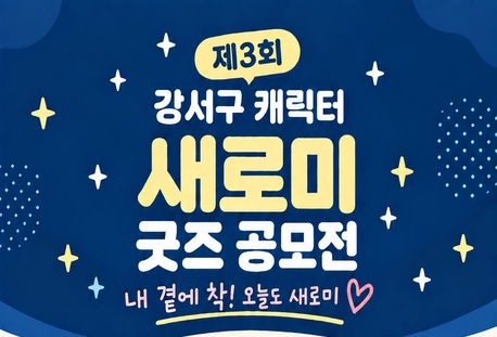 제3회 서울특별시 강서구 캐릭터 새로미 굿즈 공모전