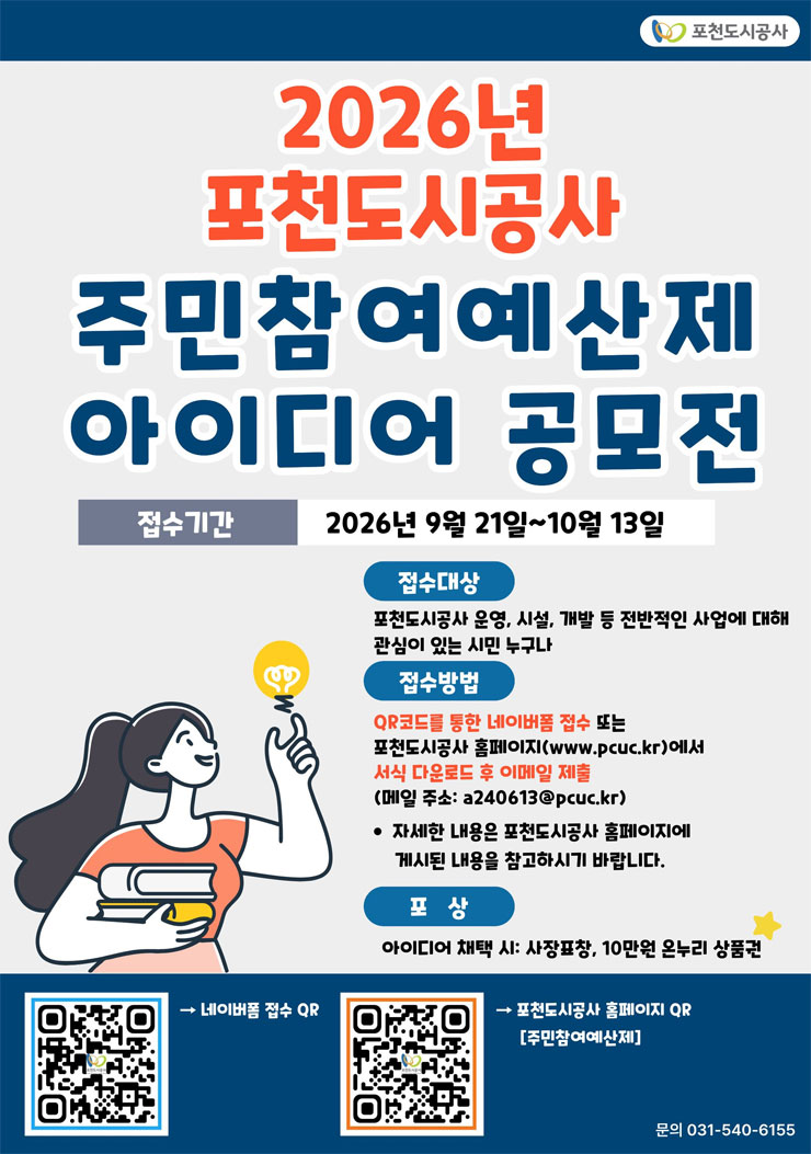 포천도시공사 2026년 주민참여예산제 아이디어 공모전