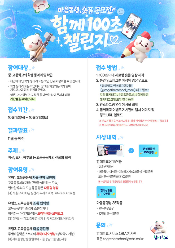 교육부-EBS 함께학교 100초 숏폼 공모전