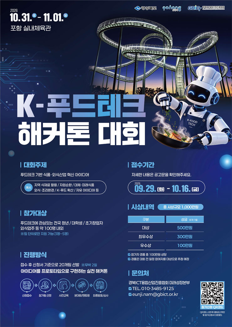2026년 K-푸드테크 해커톤 대회