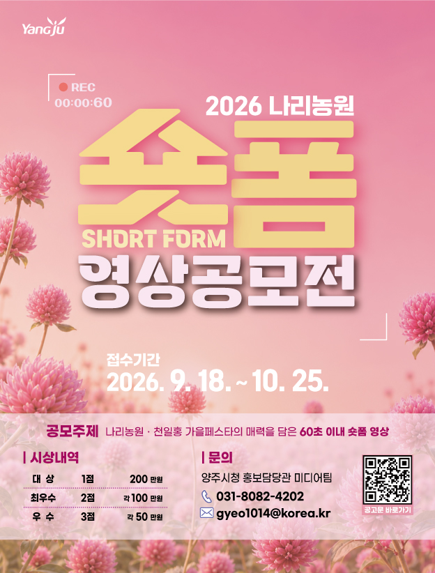 2026 양주 나리농원 숏폼 영상 공모전