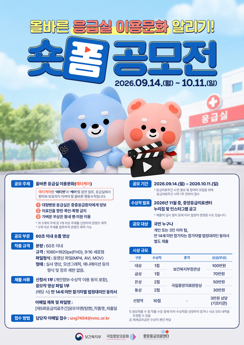 제5회 응급의료 주간 올바른 응급실 이용문화 숏폼 공모전