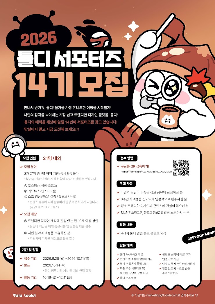 타라티피에스 툴디 서포터즈 14기 모집