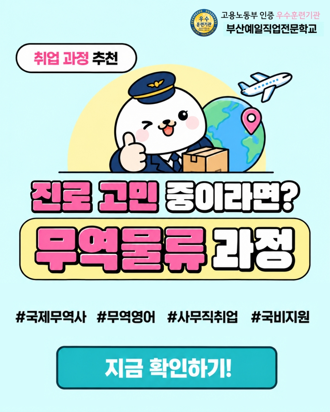 부산지역 무역·물류 사무직 취업 준비 교육 참여자 모집
