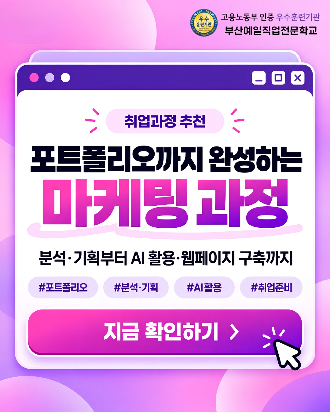 국비지원 부산 마케팅 포트폴리오 제작부터 취업 준비까지! 디지털 콘텐츠 마케팅 교육생 모집