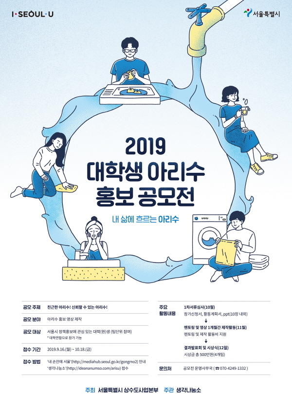 2019년 대학생 아리수 홍보 공모전