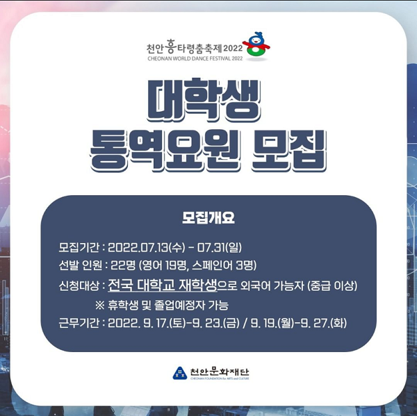 천안흥타령춤축제 2022 대학생 통역요원 모집