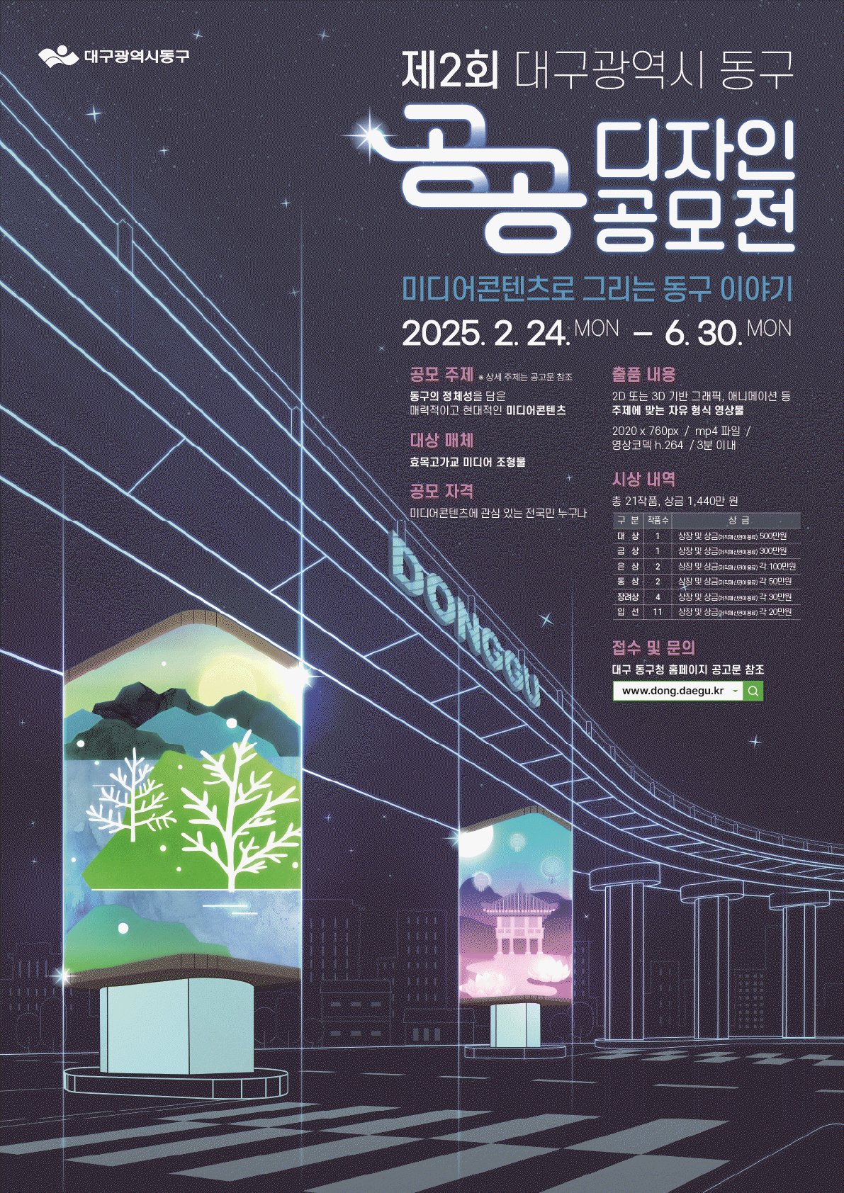 제2회 대구광역시 동구 공공디자인(미디어 콘텐츠) 공모전