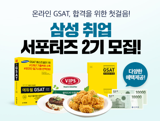 2020 하반기 온라인 GSAT 대비! 삼성 취업 서포터즈 2기 모집!