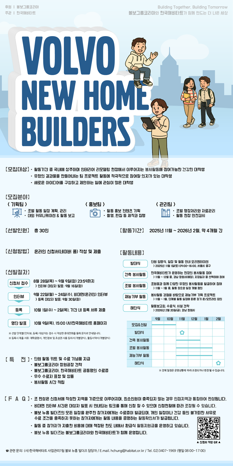 VOLVO 뉴홈 빌더즈 2기 모집